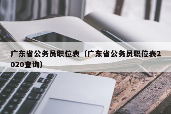 广东省公务员职位表（广东省公务员职位表2020查询）