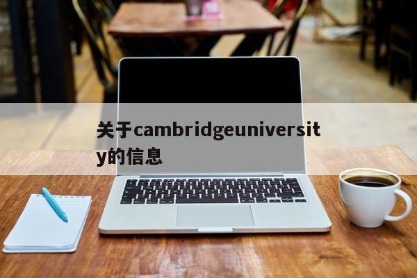 关于cambridgeuniversity的信息