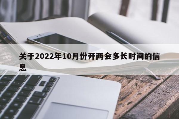 关于2022年10月份开两会多长时间的信息