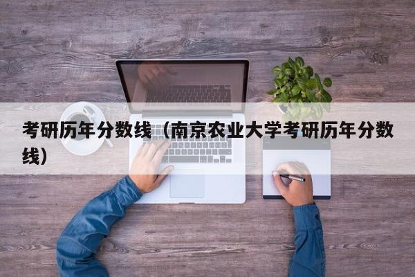 考研历年分数线（南京农业大学考研历年分数线）