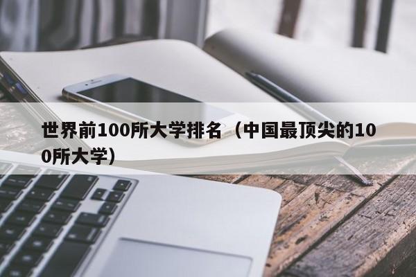 世界前100所大学排名（中国最顶尖的100所大学）