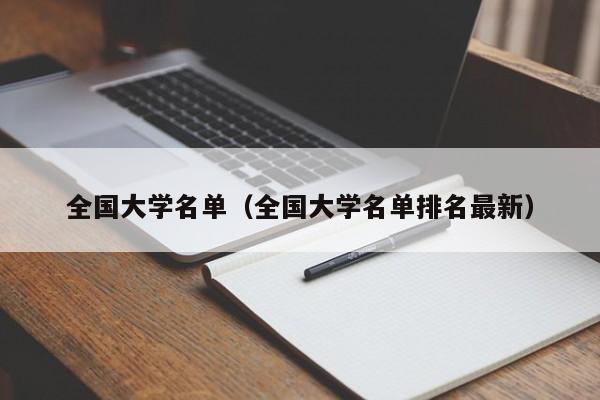 全国大学名单（全国大学名单排名最新）