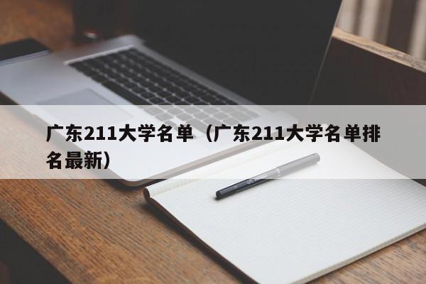 广东211大学名单（广东211大学名单排名最新）