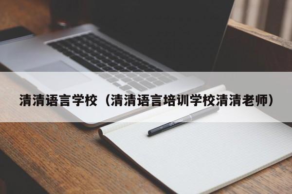 清清语言学校（清清语言培训学校清清老师）