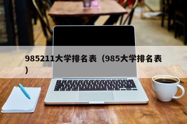 985211大学排名表（985大学排名表）