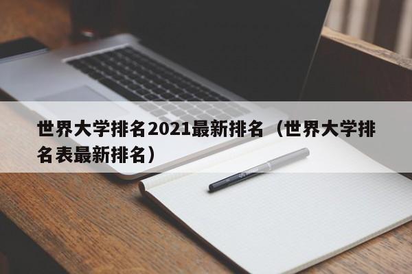 世界大学排名2021最新排名（世界大学排名表最新排名）