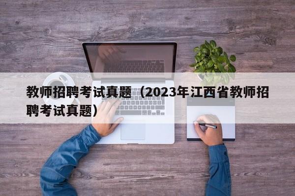 教师招聘考试真题（2023年江西省教师招聘考试真题）