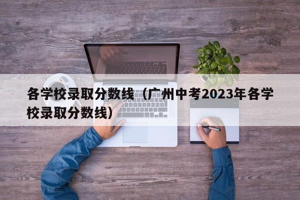 各学校录取分数线（广州中考2023年各学校录取分数线）