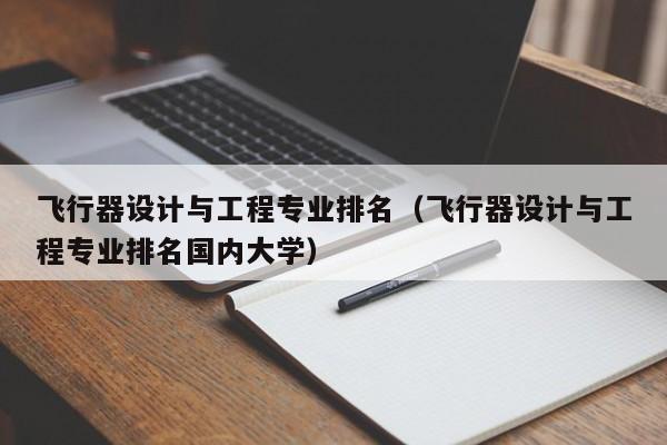 飞行器设计与工程专业排名（飞行器设计与工程专业排名国内大学）