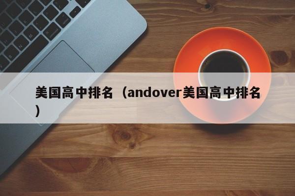 美国高中排名（andover美国高中排名）