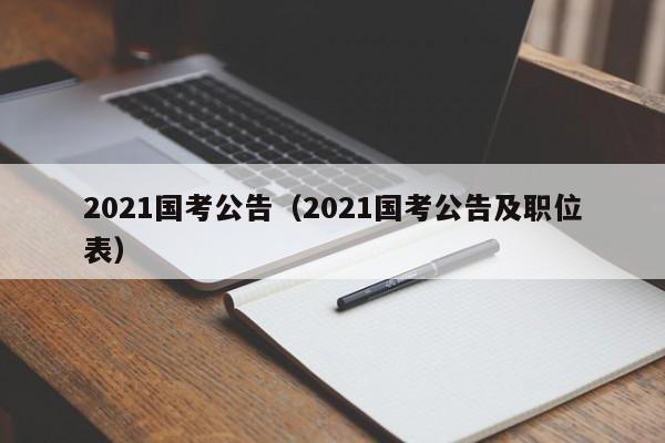 2021国考公告（2021国考公告及职位表）