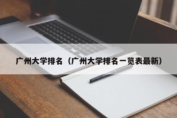 广州大学排名（广州大学排名一览表最新）