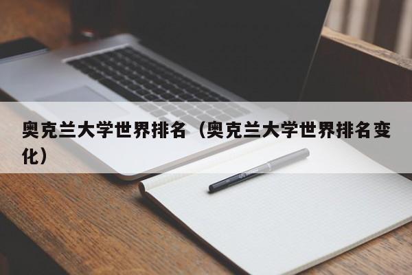 奥克兰大学世界排名（奥克兰大学世界排名变化）