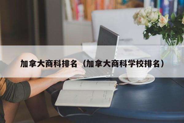 加拿大商科排名（加拿大商科学校排名）