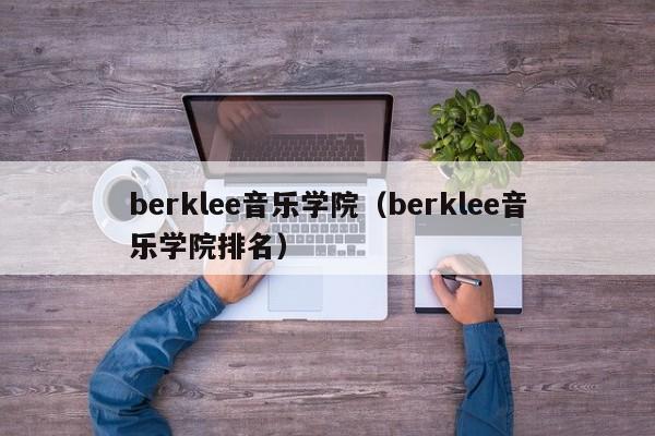 berklee音乐学院（berklee音乐学院排名）