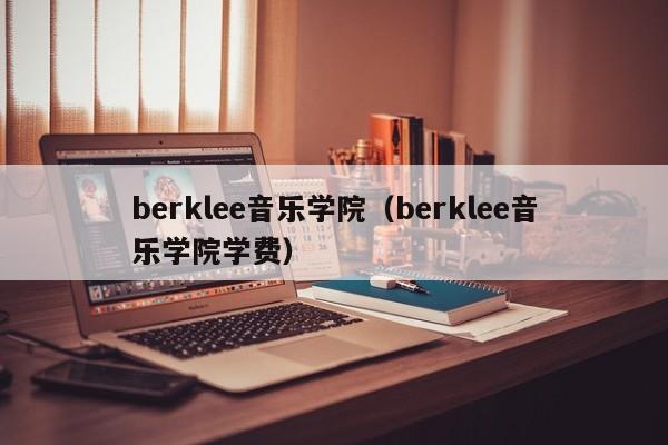 berklee音乐学院（berklee音乐学院学费）