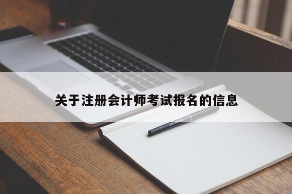 关于注册会计师考试报名的信息