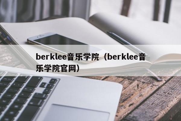 berklee音乐学院（berklee音乐学院官网）