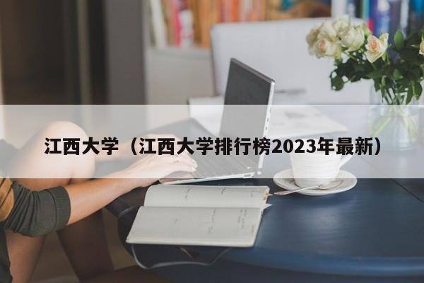 江西大学（江西大学排行榜2023年最新）