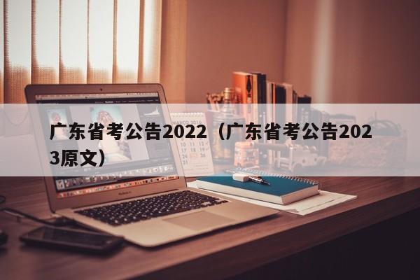 广东省考公告2022（广东省考公告2023原文）