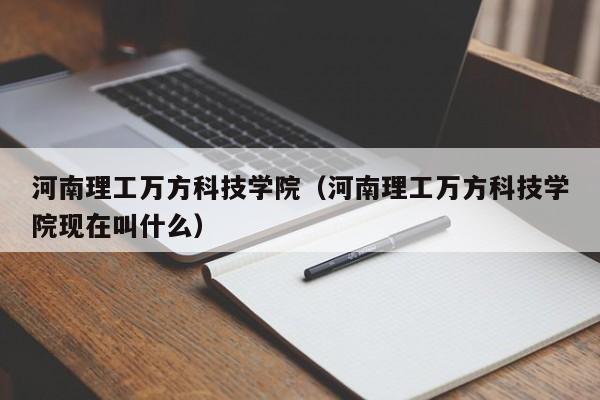 河南理工万方科技学院（河南理工万方科技学院现在叫什么）