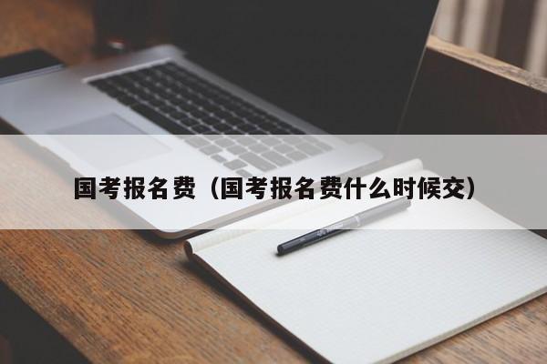 国考报名费（国考报名费什么时候交）