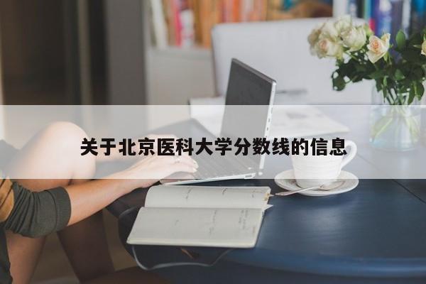 关于北京医科大学分数线的信息