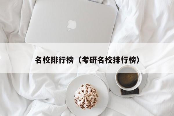 名校排行榜（考研名校排行榜）