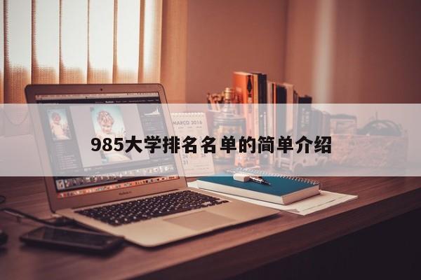 985大学排名名单的简单介绍