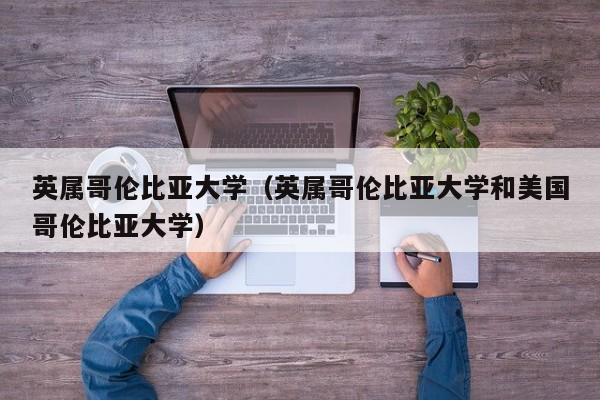 英属哥伦比亚大学（英属哥伦比亚大学和美国哥伦比亚大学）