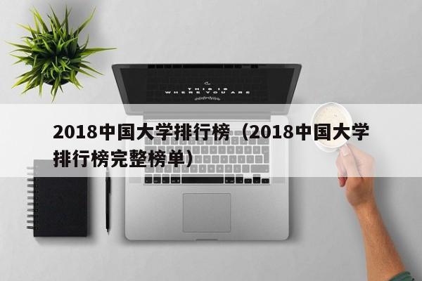 2018中国大学排行榜（2018中国大学排行榜完整榜单）