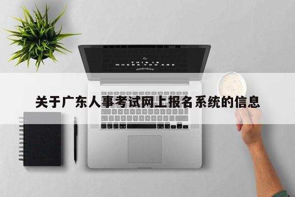 关于广东人事考试网上报名系统的信息