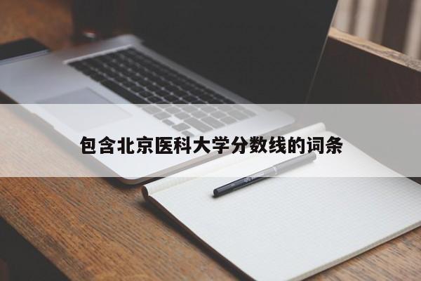 包含北京医科大学分数线的词条