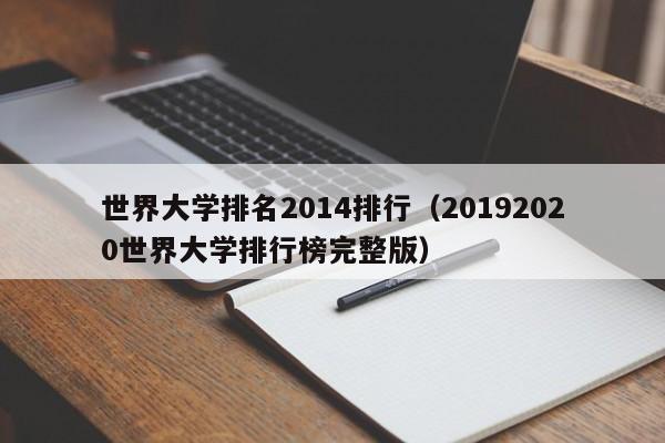 世界大学排名2014排行（20192020世界大学排行榜完整版）