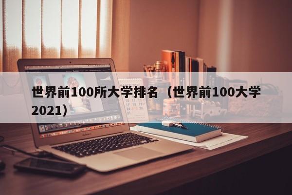 世界前100所大学排名（世界前100大学2021）