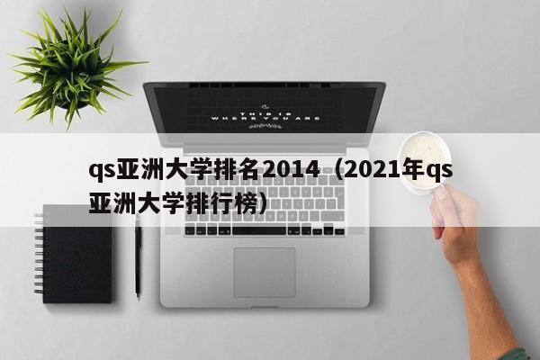 qs亚洲大学排名2014（2021年qs亚洲大学排行榜）