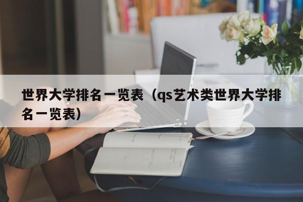 世界大学排名一览表（qs艺术类世界大学排名一览表）