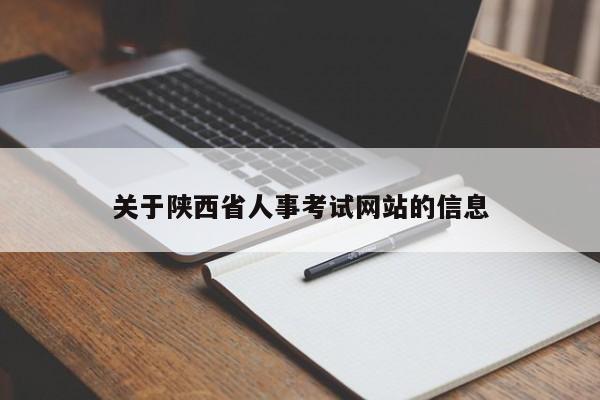 关于陕西省人事考试网站的信息