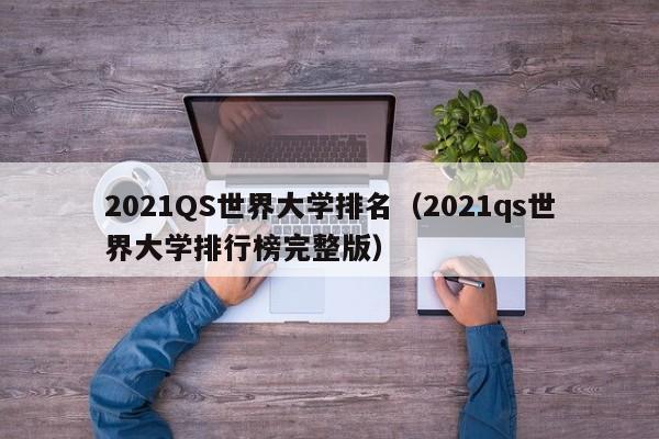 2021QS世界大学排名（2021qs世界大学排行榜完整版）