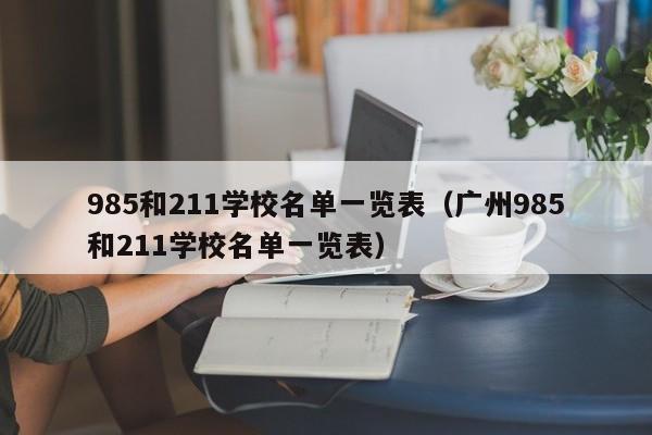 985和211学校名单一览表（广州985和211学校名单一览表）