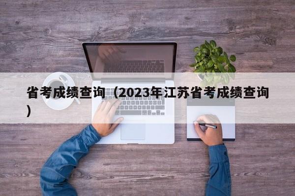 省考成绩查询（2023年江苏省考成绩查询）