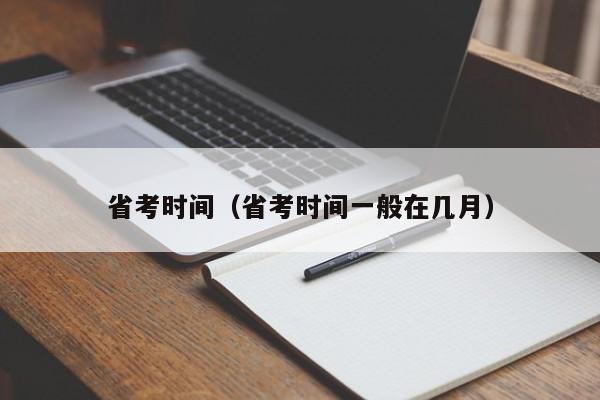 省考时间（省考时间一般在几月）