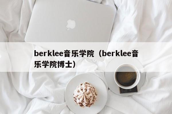 berklee音乐学院（berklee音乐学院博士）