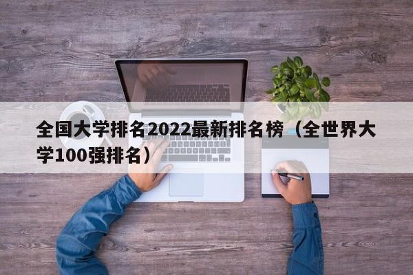 全国大学排名2022最新排名榜（全世界大学100强排名）