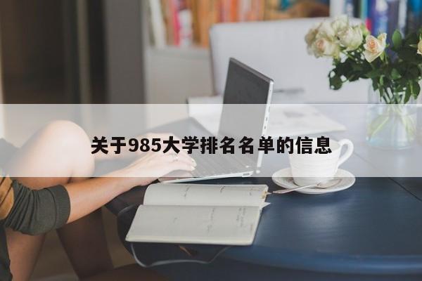 关于985大学排名名单的信息