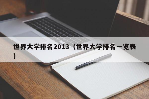 世界大学排名2013（世界大学排名一览表）