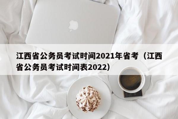 江西省公务员考试时间2021年省考（江西省公务员考试时间表2022）