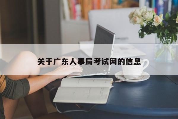 关于广东人事局考试网的信息