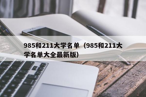 985和211大学名单（985和211大学名单大全最新版）