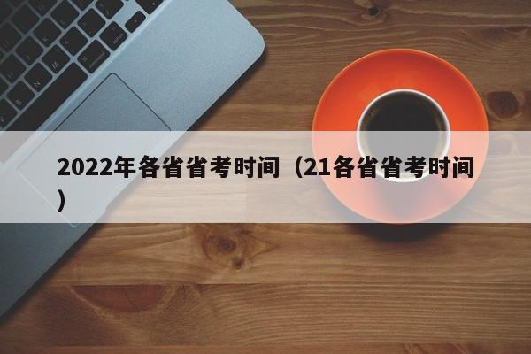 2022年各省省考时间（21各省省考时间）